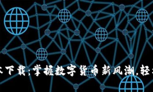 TP钱包官网最新版本下载：掌握数字货币新风潮，轻松管理你的数字资产