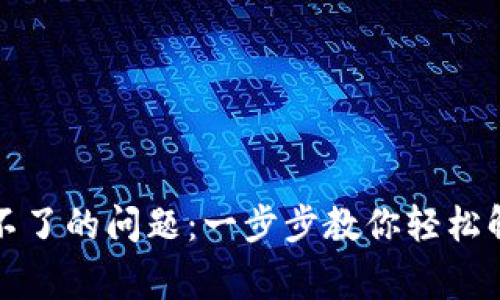 解决TP钱包下载不了的问题：一步步教你轻松解决常见下载障碍