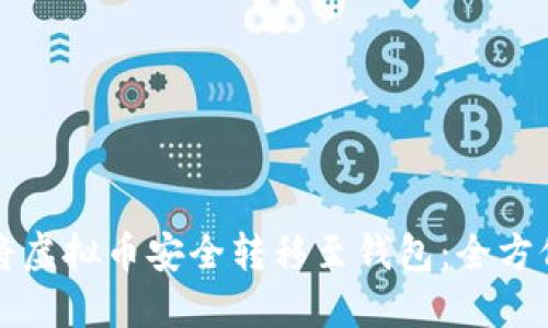 如何将虚拟币安全转移至钱包：全方位指南