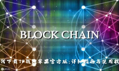 如何下载TP钱包苹果官方版：详细指南与使用技巧