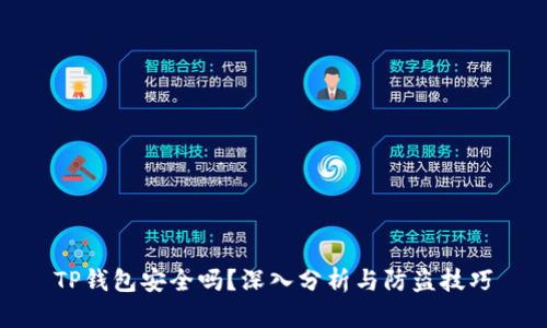 TP钱包安全吗？深入分析与防盗技巧