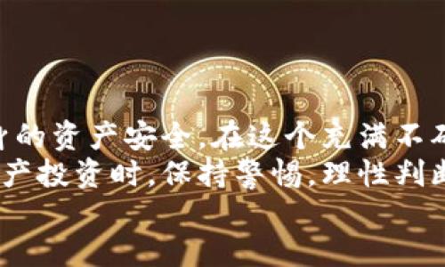 区块链ADC钱包：探索合法性与用户安全性

区块链, ADC钱包, 合法性, 用户安全/guanjianci

引言：区块链技术与数字钱包的崛起
在数字时代的迅猛发展中，区块链技术已然成为一种颠覆传统金融体系的力量。通过分布式账本技术，区块链实现了去中心化、透明和安全的交易方式。与此同时，越来越多的用户开始选择使用数字钱包来存储和管理他们的数字资产。在这其中，ADC钱包作为一种新兴的数字钱包，吸引了众多用户的关注。然而，关于其是否合法的问题，成了用户们热议的话题。

什么是ADC钱包？
ADC钱包是基于区块链技术设计的一款数字钱包，旨在为用户提供便捷的数字资产管理服务。它不仅可以存储比特币、以太坊等多种加密货币，还支持用户进行各种交易和资产交换。ADC钱包的界面友好，操作简便，非常适合初学者和普通用户。同时，开发团队强调了钱包的安全性，采取了多重加密措施，确保用户的资产安全。

ADC钱包的合法性问题
在讨论ADC钱包的合法性时，首先需要了解的是，各国对数字货币和区块链技术的法律监管政策各不相同。某些国家在数字货币的使用上持开放态度，而另一些国家则采取了限制或禁止的措施。
例如，在美国，加密货币的使用受到了严格的监管，但依然有许多合法的交易平台和数字钱包存在。同时，监管机构，如美国证券交易委员会（SEC）和商品期货交易委员会（CFTC）正不断推出新的政策，以规范市场，保护投资者权益。这种动态的法律环境使得ADC钱包的合法性需要根据具体国家和地区的法规来进行判断。

用户安全性与风险管理
合法性固然重要，但用户的安全性同样不容忽视。许多用户在选择ADC钱包时，往往对其安全性表示担忧。为了确保您的资产安全，选择一个具有良好评价和信誉的平台至关重要。
首先，ADC钱包采用了最新的加密技术，包括双重身份验证（2FA）和冷存储设置。这意味着即使平台遭遇攻击，用户的资产仍然受到保护。此外，ADC钱包定期进行安全审计，并随时对潜在威胁进行监测，以保障用户的利益。

如何判断ADC钱包是否合法
在评估ADC钱包的合法性时，用户应考虑以下几个因素：
ul
    listrong监管牌照：/strong检查ADC钱包是否拥有相关监管部门颁发的牌照。这通常是合法性的直接证明。/li
    listrong用户反馈：/strong查看其他用户的使用评价和反馈。这能够帮助您了解平台的实际运营情况。/li
    listrong透明度：/strong合法平台通常会提供详细的运营模式、团队成员背景以及资金流动信息。透明度越高，用户越可以放心使用。/li
    listrong法律合规：/strong了解ADC钱包所在国或地区的法律规定，确认其是否符合当地法律要求。/li
/ul

使用ADC钱包的优势
除了合法性和安全性外，ADC钱包还有许多独特的优势。首先，它的界面设计友好，普通用户也能轻松上手。此外，ADC钱包支持多种加密货币，用户可以在一个平台上管理所有资产，这无疑提高了使用的便利性。
其次，ADC钱包的交易费用相对较低。在加密货币交易中，平台费用通常是用户担心的问题。ADC钱包通过合理化设计，以合适的费用吸引更多用户。
最后，ADC钱包的技术团队拥有丰富的经验，最高级别的安全性措施为用户提供了保障。团队定期进行技术升级，确保用户在使用过程中拥有最好的体验。

如何安全使用ADC钱包
尽管ADC钱包提供了多重安全保障，用户在使用时仍需保持警惕。在日常使用过程中，可以采取以下一些措施来提升自己的安全性：
ul
    listrong定期更改密码：/strong确保密码的复杂性，并定期更换，以降低被攻击的风险。/li
    listrong开启双重身份验证：/strong使用双重身份验证功能，为账户增加一层安全防护。/li
    listrong保护私钥：/strong私钥是数字资产的访问通行证，切勿与他人分享，务必妥善保管。/li
    listrong慎重选择网络连接：/strong避免在公共Wi-Fi环境下进行大额交易，以防止潜在的黑客攻击。/li
/ul

结论：ADC钱包为用户带来的未来机遇
综上所述，ADC钱包作为一种新兴的数字钱包，它的合法性、用户安全性及其独特的优势为用户提供了广阔的未来机遇。在选择数字钱包时，用户应审慎评估，确保自身的资产安全。在这个充满不确定性的数字货币世界中，作出明智的决策将有助于您在未来获得更好的回报。
虽然ADC钱包在安全性和便利性上表现突出，但用户仍需积极了解法律法规的变化，跟踪市场动态，以确保能够灵活应对各种挑战。无论选择哪个平台，在进行数字资产投资时，保持警惕，理性判断都是必要的。
让我们共同期待区块链及数字钱包技术的不断进步，同时也希望ADC钱包能够在合规与安全的道路上越走越远，惠及更多用户。