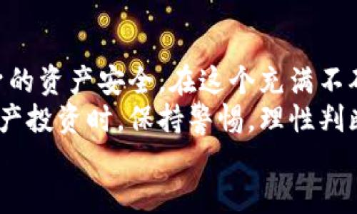 区块链ADC钱包：探索合法性与用户安全性

区块链, ADC钱包, 合法性, 用户安全/guanjianci

引言：区块链技术与数字钱包的崛起
在数字时代的迅猛发展中，区块链技术已然成为一种颠覆传统金融体系的力量。通过分布式账本技术，区块链实现了去中心化、透明和安全的交易方式。与此同时，越来越多的用户开始选择使用数字钱包来存储和管理他们的数字资产。在这其中，ADC钱包作为一种新兴的数字钱包，吸引了众多用户的关注。然而，关于其是否合法的问题，成了用户们热议的话题。

什么是ADC钱包？
ADC钱包是基于区块链技术设计的一款数字钱包，旨在为用户提供便捷的数字资产管理服务。它不仅可以存储比特币、以太坊等多种加密货币，还支持用户进行各种交易和资产交换。ADC钱包的界面友好，操作简便，非常适合初学者和普通用户。同时，开发团队强调了钱包的安全性，采取了多重加密措施，确保用户的资产安全。

ADC钱包的合法性问题
在讨论ADC钱包的合法性时，首先需要了解的是，各国对数字货币和区块链技术的法律监管政策各不相同。某些国家在数字货币的使用上持开放态度，而另一些国家则采取了限制或禁止的措施。
例如，在美国，加密货币的使用受到了严格的监管，但依然有许多合法的交易平台和数字钱包存在。同时，监管机构，如美国证券交易委员会（SEC）和商品期货交易委员会（CFTC）正不断推出新的政策，以规范市场，保护投资者权益。这种动态的法律环境使得ADC钱包的合法性需要根据具体国家和地区的法规来进行判断。

用户安全性与风险管理
合法性固然重要，但用户的安全性同样不容忽视。许多用户在选择ADC钱包时，往往对其安全性表示担忧。为了确保您的资产安全，选择一个具有良好评价和信誉的平台至关重要。
首先，ADC钱包采用了最新的加密技术，包括双重身份验证（2FA）和冷存储设置。这意味着即使平台遭遇攻击，用户的资产仍然受到保护。此外，ADC钱包定期进行安全审计，并随时对潜在威胁进行监测，以保障用户的利益。

如何判断ADC钱包是否合法
在评估ADC钱包的合法性时，用户应考虑以下几个因素：
ul
    listrong监管牌照：/strong检查ADC钱包是否拥有相关监管部门颁发的牌照。这通常是合法性的直接证明。/li
    listrong用户反馈：/strong查看其他用户的使用评价和反馈。这能够帮助您了解平台的实际运营情况。/li
    listrong透明度：/strong合法平台通常会提供详细的运营模式、团队成员背景以及资金流动信息。透明度越高，用户越可以放心使用。/li
    listrong法律合规：/strong了解ADC钱包所在国或地区的法律规定，确认其是否符合当地法律要求。/li
/ul

使用ADC钱包的优势
除了合法性和安全性外，ADC钱包还有许多独特的优势。首先，它的界面设计友好，普通用户也能轻松上手。此外，ADC钱包支持多种加密货币，用户可以在一个平台上管理所有资产，这无疑提高了使用的便利性。
其次，ADC钱包的交易费用相对较低。在加密货币交易中，平台费用通常是用户担心的问题。ADC钱包通过合理化设计，以合适的费用吸引更多用户。
最后，ADC钱包的技术团队拥有丰富的经验，最高级别的安全性措施为用户提供了保障。团队定期进行技术升级，确保用户在使用过程中拥有最好的体验。

如何安全使用ADC钱包
尽管ADC钱包提供了多重安全保障，用户在使用时仍需保持警惕。在日常使用过程中，可以采取以下一些措施来提升自己的安全性：
ul
    listrong定期更改密码：/strong确保密码的复杂性，并定期更换，以降低被攻击的风险。/li
    listrong开启双重身份验证：/strong使用双重身份验证功能，为账户增加一层安全防护。/li
    listrong保护私钥：/strong私钥是数字资产的访问通行证，切勿与他人分享，务必妥善保管。/li
    listrong慎重选择网络连接：/strong避免在公共Wi-Fi环境下进行大额交易，以防止潜在的黑客攻击。/li
/ul

结论：ADC钱包为用户带来的未来机遇
综上所述，ADC钱包作为一种新兴的数字钱包，它的合法性、用户安全性及其独特的优势为用户提供了广阔的未来机遇。在选择数字钱包时，用户应审慎评估，确保自身的资产安全。在这个充满不确定性的数字货币世界中，作出明智的决策将有助于您在未来获得更好的回报。
虽然ADC钱包在安全性和便利性上表现突出，但用户仍需积极了解法律法规的变化，跟踪市场动态，以确保能够灵活应对各种挑战。无论选择哪个平台，在进行数字资产投资时，保持警惕，理性判断都是必要的。
让我们共同期待区块链及数字钱包技术的不断进步，同时也希望ADC钱包能够在合规与安全的道路上越走越远，惠及更多用户。