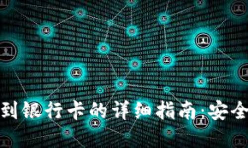 TP数字钱包提现到银行卡的详细指南：安全快捷的操作步骤