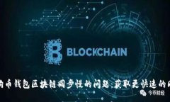 解决狗狗币钱包区块链同步慢的问题：获取更快