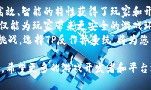    tp反作弊系统下载：保护游戏环境，提升用户体验的创新解决方案  / 

 guanjianci 反作弊系统, 游戏安全, TP下载, 用户体验 /guanjianci 

引言：为什么反作弊系统至关重要
在数字游戏的世界中，公平竞争是每个玩家所向往的目标。然而，随着技术的发展，作弊行为层出不穷，给游戏生态带来了诸多困扰。因此，反作弊系统应运而生，成为捍卫游戏公平的重要工具。
TP反作弊系统作为一种新兴的解决方案，以其独特的技术优势和创新的方法受到了广泛关注。本文将深入探讨TP反作弊系统的特点、功能，以及其在游戏安全中的重要性。

TP反作弊系统的基本概念
TP反作弊系统是专门为在线游戏环境设计的一种安全系统。它通过监测、识别和防范作弊行为，确保游戏的公平性和真实性。该系统利用先进的算法和技术，实时分析玩家的行为，识别异常模式，从而有效地排除作弊的可能性。
由于其高度的智能化和自动化，TP反作弊系统能够在不影响游戏体验的前提下，进行迅速反应。无论是在大型竞技游戏，还是在小型休闲游戏中，它都展现出了强大的保护能力。

TP反作弊系统的优势
与传统的反作弊方案相比，TP反作弊系统具备多重优势。首先，它的识别精度极高，能够实时监测到玩家的每一个动作，确保及时发现异常行为。
其次，TP系统在资源占用上得非常到位，不会影响游戏的流畅度。玩家在游戏过程中不会感觉到明显的卡顿，反而能够享受到更优质的游戏体验。
最后，TP系统还提供灵活的配置选项，游戏开发者可以根据自己的需求进行定制，以适应不同种类游戏的安全要求。这种个性化的解决方案，使得反作弊变得更加灵活和有效。

如何下载和安装TP反作弊系统
对于许多游戏开发者和平台运营者来说，下载和安装TP反作弊系统是保证游戏安全的重要步骤。
首先，用户可以通过官方渠道访问TP反作弊系统的下载页面。在下载之前，建议仔细阅读相关文档，确认系统的兼容性及安装要求。
下载完成后，按照指南进行安装，通常需要将系统插入到游戏的主程序中。在安装的过程中，系统会提示您进行必要的配置，包括选择检测模式、调整灵敏度等。
一旦安装完成，TP反作弊系统就会自动运行，开始监测游戏中的玩家行为。开发者可以在后台查看系统的监测报告，及时发现潜在的安全威胁。

实际案例分析：TP反作弊系统的效果
为了更好地理解TP反作弊系统的有效性，以下是一些实际案例分析。某大型网络游戏曾面临持续的作弊问题，导致游戏公平性遭到严重打击。在引入TP反作弊系统后，游戏的作弊行为大幅减少，玩家的满意度显著提高。
在引入该系统的第一周内，游戏运营商监测到过滤掉了超过90%的作弊行为，这显示了TP系统在监测和响应速度上的强大能力。用户反馈表明，游戏环境变得更加友好，比赛的平衡性和公正性得以恢复。
此外，TP反作弊系统的灵活配置使得开发者能够随时根据游戏更新进行调整，确保系统与时俱进，适应新的作弊手段。

常见问题解答
在使用TP反作弊系统时，用户可能会遇到一些常见问题。以下是针对这些问题的解答，以帮助用户更好地理解和使用该系统。

h41. TP反作弊系统能否与其他安全系统共存？/h4
是的，TP反作弊系统设计时考虑了兼容性，能够与其他安全系统协同工作。用户可以灵活地选择组合使用，实现更全面的安全保护。

h42. 系统能否自我学习并适应新型作弊手段？/h4
TP反作弊系统利用机器学习算法，可以根据历史数据不断识别模型，从而适应新的作弊手段。系统会通过不断更新数据库，保持有效性。

h43. 使用TP反作弊系统是否需要支付额外费用？/h4
具体费用根据许可协议不同而有所不同。一般情况下，用户可以选择不同的套餐，根据需求进行选择。

总结：TP反作弊系统的未来趋势
随着在线游戏的发展，反作弊技术也在不断进步。TP反作弊系统作为当前市场上的领先者，以其高效、智能的特性获得了玩家和开发者的广泛认可。
展望未来，TP反作弊系统将进一步结合人工智能、区块链等前沿技术，提高对抗作弊的能力。这不仅能为玩家带来更安全的游戏环境，也将推动整个行业的健康发展。
在这样一个高度竞争的市场中，确保游戏的公平性和安全性将是每一个游戏开发者必须面对的挑战。选择TP反作弊系统，将为您带来无与伦比的游戏保护体验。

综上所述，TP反作弊系统不仅是保护玩家权益的有效工具，更是提升游戏质量和用户体验的关键。希望更多的游戏开发者和平台运营者能够关注这一领域，为广大玩家创造一个更加安全和公正的游戏环境。