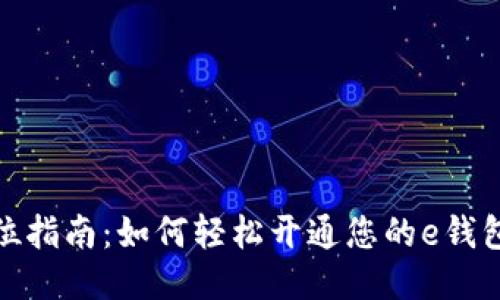 全方位指南：如何轻松开通您的e钱包服务
