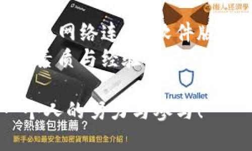   TP冷钱包签名问题解决指南：轻松搞定你的数字货币安全存储！ / 

 guanjianci TP冷钱包, 数字货币, 冷钱包, 资产安全 /guanjianci 

什么是TP冷钱包？
数字货币的快速发展催生了多种存储方式，其中TP冷钱包作为一种高安全性的数字资产存储解决方案，越来越受到用户的青睐。冷钱包，顾名思义，与互联网隔绝，避免了黑客攻击、病毒感染等风险。因此，TP冷钱包便成为了许多数字货币持有者保护资产的首选方案。

冷钱包签名失败的原因
尽管TP冷钱包提供了许多便利，但在使用过程中，用户常常会遇到一些问题，尤其是冷钱包签名无法操作的情况。让我们来探讨一下可能导致这一情况的原因。
首先，网络连接不稳定是一个常见原因。冷钱包本身是离线的，但在进行签名时，如果需要与某些在线服务交互，例如查看余额或交易信息，你的网络连接必须稳定。此外，设备之间的数据传输也可能受到干扰。一旦数据传输失败，自然会导致签名扫不出来。
其次，软件版本不兼容也是一个重要因素。TP冷钱包的软件和你的操作系统或其他相关软件间的兼容性差异，可能会让你在签名时遭遇困难。在进行签名时，确保冷钱包的固件和配套软件都是最新版本。这有助于减少不必要的故障和问题。
再者，用户操作不当也是误区之一。一些新手使用TP冷钱包时，可能会因为不熟悉流程而错误点击，导致无法正确获取签名。建议用户在正式进行交易前，仔细阅读说明书或查阅相关教程，确保每一步操作都准确无误。

解决签名问题的方法
若你遇到TP冷钱包签名扫不出来的问题，不妨按照以下步骤来尝试解决。
首先，检查你的网络连接。确保你的网络信号稳定，特别是如果你需要通过网络进行任何身份验证或相关操作。重启路由器或使用其他网络连接也是一种有效的解决方法。
其次，确保你的TP冷钱包软件是最新版本。更新软件通常能修复已知的问题，提供更好的兼容性和更高的安全性。你可以访问TP官网，寻找最新的固件更新和安装指南。
第三，仔细阅读官方文档，确保每一步操作都符合要求。对于新用户，网络上有许多关于TP冷钱包的教程和视频，可以帮助你更好地理解使用流程。慢慢来，熟悉每一项功能，能够有效减少操作错误。

防止未来问题的措施
为了降低今后出现类似问题的概率，建议用户定期备份。无论是冷钱包还是其他形式的资产存储，备份都是至关重要的。通过备份，你可以在遇到意外时迅速恢复资产，最大限度地保障安全。
另一方面，定期检查和更新软件也是维护资产安全的好方法。软件更新不仅可以提升操作流畅度，同时也是提升安全防护能力的有效途径。许多恶意攻击都是通过漏洞进入的，确保软件的更新能够堵住安全隐患。
除此之外，与其他冷钱包用户交流经验也是个不错的选择。无论是在线论坛还是社区，分享和获取经验能够让你更快地适应和解决问题。

增强心理素质与情绪管理
在面对技术问题时，保持冷静的心态尤为重要。无论遇到怎样的问题，暴躁和焦虑都无法帮助你解决任何事情。相反，积极的心态会让你在面对问题时，更加从容不迫，找出合适的解决方案。因此，建议用户在遇到问题时，可以做些深呼吸，给自己一些时间思考。
通过间歇性地休息，有助于缓解压力，帮助你在后续的操作中保持清晰的思路。避免在情绪波动时进行任何重要的签名和交易，尤其是在涉及金额较大的时候。

总结与呼吁
TP冷钱包无疑是数字货币投资者存储资产的理想选择之一，但在实际使用过程中，依然可能会遇到一些困难。面对签名无法成功的情况，用户可以通过网络连接、软件版本、操作方式等多种因素进行排查，想办法找到问题的根源。并在日常使用中，保持良好的操作习惯，及时备份与更新，让自己的数字货币资产更安全。
我们呼吁所有数字货币用户，不仅要重视资产的存储安全，更要在使用的过程中学习和成长，提升自己的技术水平和风险管理能力。通过良好的心理素质与经验积累，你将能够从容应对未来的挑战，顺利管理你的数字财富。

最后，分享你在使用TP冷钱包的体验与心得，不论是成功还是失败，只有交流才能共同进步。在这个快速变化的时代，数字货币的未来需要我们每一个人的努力与参与！