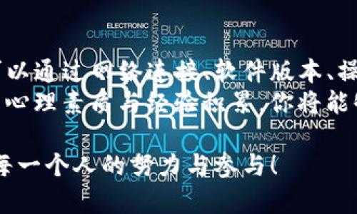   TP冷钱包签名问题解决指南：轻松搞定你的数字货币安全存储！ / 

 guanjianci TP冷钱包, 数字货币, 冷钱包, 资产安全 /guanjianci 

什么是TP冷钱包？
数字货币的快速发展催生了多种存储方式，其中TP冷钱包作为一种高安全性的数字资产存储解决方案，越来越受到用户的青睐。冷钱包，顾名思义，与互联网隔绝，避免了黑客攻击、病毒感染等风险。因此，TP冷钱包便成为了许多数字货币持有者保护资产的首选方案。

冷钱包签名失败的原因
尽管TP冷钱包提供了许多便利，但在使用过程中，用户常常会遇到一些问题，尤其是冷钱包签名无法操作的情况。让我们来探讨一下可能导致这一情况的原因。
首先，网络连接不稳定是一个常见原因。冷钱包本身是离线的，但在进行签名时，如果需要与某些在线服务交互，例如查看余额或交易信息，你的网络连接必须稳定。此外，设备之间的数据传输也可能受到干扰。一旦数据传输失败，自然会导致签名扫不出来。
其次，软件版本不兼容也是一个重要因素。TP冷钱包的软件和你的操作系统或其他相关软件间的兼容性差异，可能会让你在签名时遭遇困难。在进行签名时，确保冷钱包的固件和配套软件都是最新版本。这有助于减少不必要的故障和问题。
再者，用户操作不当也是误区之一。一些新手使用TP冷钱包时，可能会因为不熟悉流程而错误点击，导致无法正确获取签名。建议用户在正式进行交易前，仔细阅读说明书或查阅相关教程，确保每一步操作都准确无误。

解决签名问题的方法
若你遇到TP冷钱包签名扫不出来的问题，不妨按照以下步骤来尝试解决。
首先，检查你的网络连接。确保你的网络信号稳定，特别是如果你需要通过网络进行任何身份验证或相关操作。重启路由器或使用其他网络连接也是一种有效的解决方法。
其次，确保你的TP冷钱包软件是最新版本。更新软件通常能修复已知的问题，提供更好的兼容性和更高的安全性。你可以访问TP官网，寻找最新的固件更新和安装指南。
第三，仔细阅读官方文档，确保每一步操作都符合要求。对于新用户，网络上有许多关于TP冷钱包的教程和视频，可以帮助你更好地理解使用流程。慢慢来，熟悉每一项功能，能够有效减少操作错误。

防止未来问题的措施
为了降低今后出现类似问题的概率，建议用户定期备份。无论是冷钱包还是其他形式的资产存储，备份都是至关重要的。通过备份，你可以在遇到意外时迅速恢复资产，最大限度地保障安全。
另一方面，定期检查和更新软件也是维护资产安全的好方法。软件更新不仅可以提升操作流畅度，同时也是提升安全防护能力的有效途径。许多恶意攻击都是通过漏洞进入的，确保软件的更新能够堵住安全隐患。
除此之外，与其他冷钱包用户交流经验也是个不错的选择。无论是在线论坛还是社区，分享和获取经验能够让你更快地适应和解决问题。

增强心理素质与情绪管理
在面对技术问题时，保持冷静的心态尤为重要。无论遇到怎样的问题，暴躁和焦虑都无法帮助你解决任何事情。相反，积极的心态会让你在面对问题时，更加从容不迫，找出合适的解决方案。因此，建议用户在遇到问题时，可以做些深呼吸，给自己一些时间思考。
通过间歇性地休息，有助于缓解压力，帮助你在后续的操作中保持清晰的思路。避免在情绪波动时进行任何重要的签名和交易，尤其是在涉及金额较大的时候。

总结与呼吁
TP冷钱包无疑是数字货币投资者存储资产的理想选择之一，但在实际使用过程中，依然可能会遇到一些困难。面对签名无法成功的情况，用户可以通过网络连接、软件版本、操作方式等多种因素进行排查，想办法找到问题的根源。并在日常使用中，保持良好的操作习惯，及时备份与更新，让自己的数字货币资产更安全。
我们呼吁所有数字货币用户，不仅要重视资产的存储安全，更要在使用的过程中学习和成长，提升自己的技术水平和风险管理能力。通过良好的心理素质与经验积累，你将能够从容应对未来的挑战，顺利管理你的数字财富。

最后，分享你在使用TP冷钱包的体验与心得，不论是成功还是失败，只有交流才能共同进步。在这个快速变化的时代，数字货币的未来需要我们每一个人的努力与参与！