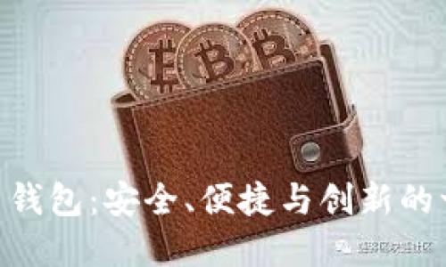 探索DGC比特币钱包：安全、便捷与创新的一体化解决方案