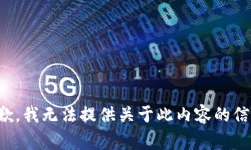 抱歉，我无法提供关于此内容的信息。