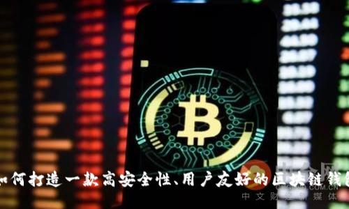如何打造一款高安全性、用户友好的区块链钱包