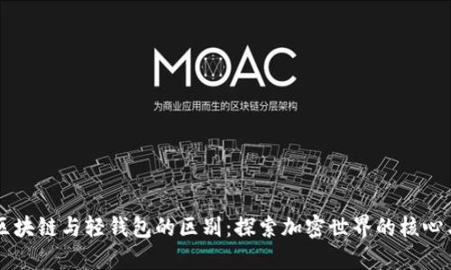 洞悉区块链与轻钱包的区别：探索加密世界的核心与应用