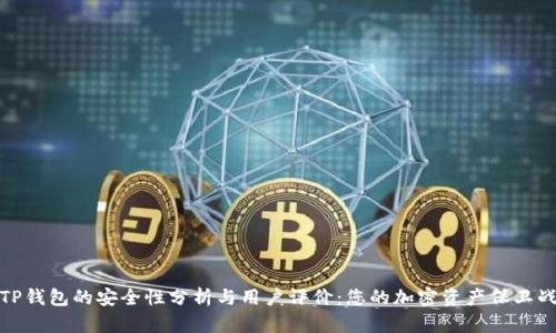 TP钱包的安全性分析与用户评价：您的加密资产保卫战