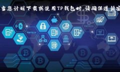 目前，TP钱包（TokenPocket）是一个支持多链的数字