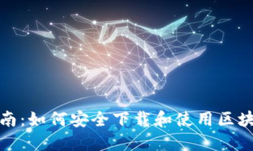 全面指南：如何安全下载和使用区块链钱包