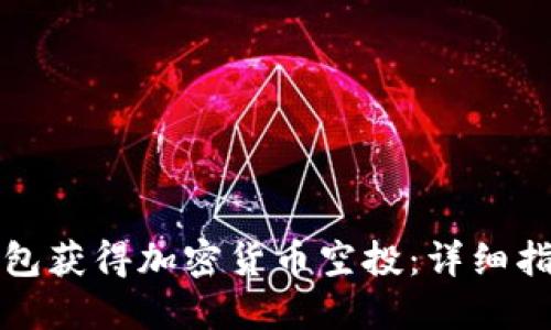 如何通过TP钱包获得加密货币空投：详细指南与实用策略