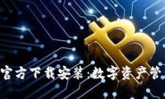 TP钱包APP官方下载安装：数字资产管理的新选择