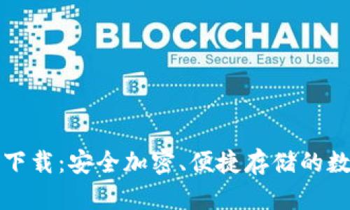 TP冷钱包官网下载：安全加密、便捷存储的数字资产护航者