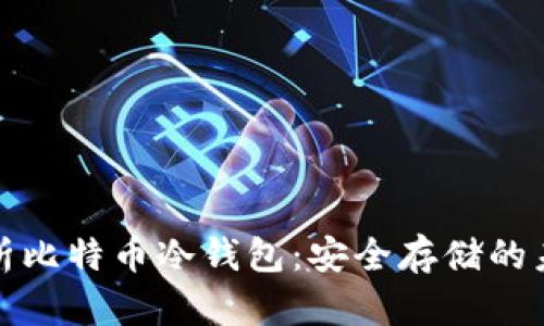 深度解析比特币冷钱包：安全存储的未来之选