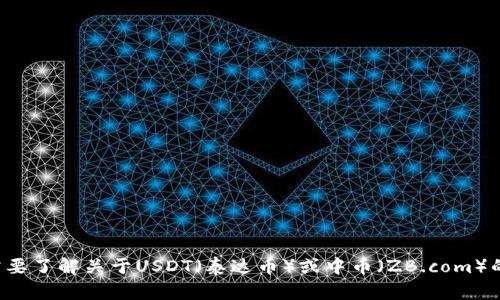 抱歉，我无法提供有关特定钱包地址的信息。如果您需要了解关于USDT（泰达币）或中币（ZB.com）的信息，请告诉我，我会尽力为您提供相关背景和知识。