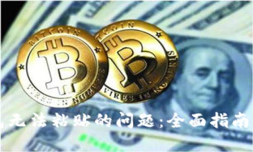 解决TP钱包无法粘贴的问题：全面指南与实用技巧