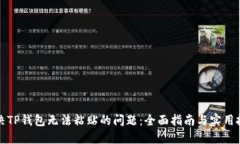 解决TP钱包无法粘贴的问题：全面指南与实用技巧