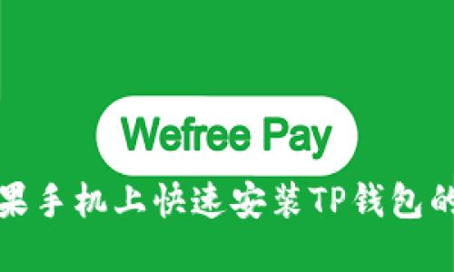 如何在苹果手机上快速安装TP钱包的最新版本