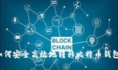 如何安全高效地转移比特币钱包？
