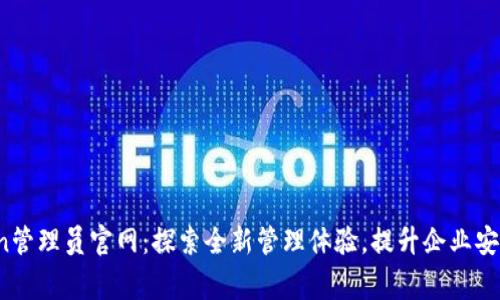 tplogincn管理员官网：探索全新管理体验，提升企业安全和效率