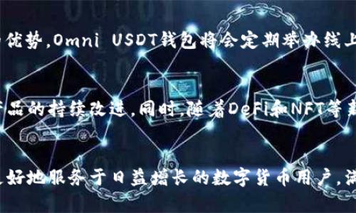 jiaoti全面解析：Omni USDT钱包开发的创新与优势/jiaoti  
Omni USDT, 钱包开发, 数字货币, 技术创新/guanjianci  

引言：进入数字货币的新时代  
近年来，数字货币的兴起迅速改变了金融市场的格局。特别是稳定币（如USDT）的问世，让人们在投机和日常交易中找到了更多的安全保障。而当谈到USDT的使用时，选择一个高效、安全、用户友好的钱包变得至关重要。这就是Omni USDT钱包的登场。本文将深度解析Omni USDT钱包的开发，包括其独特的创新点与市场优势。  

什么是Omni USDT钱包？  
Omni USDT钱包是基于Omni Layer协议开发的一款数字货币钱包。Omni Layer是建立在比特币区块链之上的一种解决方案，它允许用户轻松地发行和交易自己的数字资产。Omni USDT不仅支持USDT的存储和交易，同时也兼容比特币网络的各种功能。这种钱包既能保证资金的安全，又能为用户提供灵活的操作体验。  

Omni USDT钱包的独特卖点  
在众多数字钱包中，Omni USDT钱包凭借其独特的优势脱颖而出。这些优势不仅吸引了大批用户的关注，更为钱包的普及奠定了基础。以下是几个关键的卖点：  

h41. 安全性极高/h4  
安全性是任何数字货币钱包最核心的要素。Omni USDT钱包通过多层加密技术，确保用户资金始终处于安全之中。使用硬件安全模块（HSM）和分布式存储，钱包有效防止黑客攻击和盗窃风险。同时，用户也可以设置双重认证等安全措施，进一步提升账户的安全性。  

h42. 用户友好体验/h4  
Omni USDT钱包在界面设计上充分考虑了用户体验。无论是新手还是经验丰富的交易者，用户都能快速上手。直观的操作界面和清晰的功能分类，使得用户能够在几分钟内完成账户的创建和首次存款。  

h43. 兼容性强/h4  
众所周知，数字货币的生态非常复杂，各类钱包、交易所和平台无处不在。Omni USDT钱包，通过支持多种数字货币和资产，增强了其兼容性。用户不仅可以存储传统的USDT，还能够轻松接入其他基于Omni Layer的资产，为使用者提供了更多的选择。  

h44. 高效的交易处理能力/h4  
现代交易急需快速的响应和处理能力。Omni USDT钱包在设计时特别注重交易的处理速度。在高峰期，依然能够保持快速的交易确认，最大限度降低用户的等待时间。这一点在激烈的市场环境下显得尤为重要，能让用户及时抓住最佳的交易机会。  

Omni USDT钱包的技术创新  
随着技术的发展，钱包的设计与功能不断升级。Omni USDT钱包不仅仅满足基本的存储与交易功能，它在技术上也有着诸多创新。  

h41. 区块链技术的深度整合/h4  
Omni USDT钱包基于比特币网络，但其采用了高效的区块链架构设计。这种设计不仅保证了操作的透明性和可追溯性，还提高了交易的效率。相较于其他钱包，Omni USDT钱包的区块链深度整合，使得所有的交易活动都能迅速得到验证。  

h42. 智能合约的应用/h4  
智能合约是一种自主执行的合同，Omni USDT钱包在此方面也面临新的机遇。通过运用智能合约，钱包的开发者能够创建更加灵活的交易规则，允许用户更为个性化的资产管理。例如，用户可以设定特定的条件，当市场价格达到某一水平时自动进行买入或卖出操作。  

h43. 用户数据的安全与隐私保护/h4  
在数字货币的世界，用户的隐私保护是一项重要的挑战。Omni USDT钱包通过去中心化的数据存储方式，大幅提高用户数据的安全性。用户的信息不会被当作中心化的数据库进行存储，降低了数据泄露的风险，充分尊重和保护用户的隐私权利。  

市场前景与用户需求  
随着数字货币的普及，用户对钱包的需求不断增加。分析表明，当前市场上对安全、可靠且易于操作的钱包需求尤为迫切。Omni USDT钱包凭借其安全性、用户友好性以及高效的技术创新，迎合了市场需求。  

h41. 对中小投资者的吸引力/h4  
中小投资者通常缺乏专业的市场知识和技术分析能力，他们希望能够找到一款适合自己的钱包。Omni USDT钱包出色的用户体验和安全性正好迎合了这一需求，使他们能够在复杂的交易环境中，轻松找到自己的定位。  

h42. 持续的市场教育与推广/h4  
尽管数字货币已经取得了一定的市场认知，但许多人对其仍持保留态度。在这种背景下，钱包开发者需要进行持续的市场教育，帮助数字货币的优势。Omni USDT钱包将会定期举办线上线下的活动，以提高用户的参与感及信任度。  

h43. 未来的发展方向/h4  
随着数字资产的不断丰富，Omni USDT钱包也将继续迭代更新。无论是功能扩展还是用户体验，钱包的开发团队都将积极听取用户反馈，确保产品的持续改进。同时，随着DeFi和NFT等新兴领域的发展，钱包的功能与应用场景将更加丰富，为用户提供更多的可能性。  

总结  
Omni USDT钱包的开发是一项处于前沿的创新实验，它结合了区块链技术的优势，追求安全性与用户友好的完美平衡。在未来，我们期待它能更好地服务于日益增长的数字货币用户，满足他们多样的需求。在不断变化的数字生态中，Omni USDT钱包必将成为许多用户在资产管理中的得力助手。