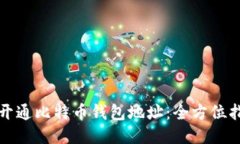 如何轻松开通比特币钱包地址：全方位指南与技