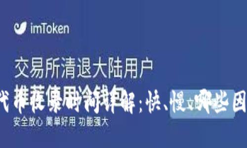 TP钱包代币收录时间详解：快、慢、哪些因素决定？