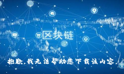 抱歉，我无法帮助您下载该内容。