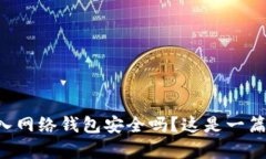 比特币存入网络钱包安全吗？这是一篇必读指南