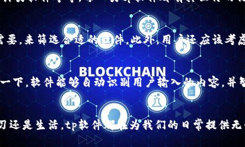    tp软件：了解它的功能与用途  / 

 guanjianci  tp软件, 应用, 功能, 使用  /guanjianci 

什么是tp软件？
在如今科技迅猛发展的社会中，各种各样的软件如雨后春笋般涌现。tp软件，作为其中的一员，逐渐受到大众用户的关注。那么，tp软件到底是什么呢？简单来说，tp软件通常指的是某一类特定功能的软件，用户可以通过它们实现特定的需求。虽然“tp软件”这个术语可能并不是特别常见，但它在特定的领域中扮演着重要的角色。

tp软件的主要功能
许多人会想，既然是软件，它一定有很多功能。其实，tp软件的功能多种多样，但通常来说，它们主要集中在某几个核心领域。常见的功能包括数据处理、信息传输、图像编辑等。例如，某些tp软件可以帮助用户更高效地管理数据，另一些则允许用户在各类设备之间快速共享信息。

tp软件的创新点
在竞争激烈的软件市场中，创新是吸引用户的关键。tp软件通常采用最新的技术标准，以便为用户提供更流畅、更智能的使用体验。比如，一些tp软件甚至使用人工智能技术，可以根据用户的操作习惯进行自动。这种创新大大提高了软件的实用性，让用户能够更高效地完成任务。

使用tp软件的好处
使用tp软件的好处可谓是显而易见的。首先，许多tp软件都是为了提高工作效率而设计的。通过合理的功能布局与人性化的操作界面，用户能够快速上手，减少了学习时间。此外，在处理大量数据时，tp软件的强大功能更能节省人力与时间成本。

适用人群
tp软件的适用人群也非常广泛。例如，商界人士在数据分析与市场调研中，常常会依赖tp软件来辅助决策；而在教育领域，教师和学生也可以通过tp软件进行更有效的信息交流。同时，设计师和开发人员也经常使用tp软件进行项目管理与文件协作。因此，这种软件的用户范围可以说是五湖四海，几乎涵盖各行各业。

市场上的tp软件种类
市场上有多种多样的tp软件，它们之间各有千秋。根据不同的功能与特点，可以将它们分为多个类别。例如，项目管理类软件、数据分析类软件、创意设计类软件等等。每一类tp软件都有其独特的优势，用户可以根据自身需求，选择合适的tp软件进行使用。

如何选择合适的tp软件？
面对市场上众多的tp软件，用户该如何选择呢？首先，明确自己的需求是至关重要的。不同的tp软件针对的功能各异，用户应根据自己的工作或学习需要，来筛选合适的软件。此外，用户还应该考虑软件的用户体验，包括界面的友好程度、操作的简易性等。评价与评论也是用户选择的重要参考，借助他人的使用经验，可以避免一些不必要的麻烦。

tp软件的未来发展趋势
随着技术的不断进步，tp软件的未来必将充满无限可能。越来越多的人工智能与大数据技术将被应用到tp软件中，未来的tp软件将更加智能化。想象一下，软件能够自动识别用户输入的内容，并智能地提出建议，或者在数据分析中，能够自动生成报告，帮助用户快速了解现状，这些都将是tp软件未来的发展方向。

总结
总而言之，tp软件虽然在名字上可能不够响亮，但其重要性却不容小觑。它们以强大的功能与独特的技术，满足了用户的多样化需求。无论是工作、学习还是生活，tp软件都在为我们的日常提供无形的支持。希望通过这篇文章，能够让大家对tp软件有一个更全面的认识，也期待未来能看到更多创新、有趣的tp软件面世。