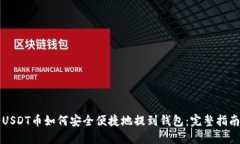 USDT币如何安全便捷地提到钱包：完整指南
