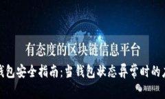比特币钱包安全指南：当钱包状态异常时的应对