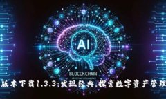 TP钱包旧版本下载1.3.3：发现经典，探索数字资产