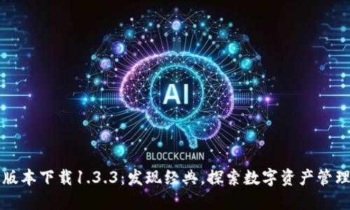 TP钱包旧版本下载1.3.3：发现经典，探索数字资产管理的新方式