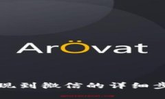 TP数字钱包提现到微信的详细步骤与注意事项