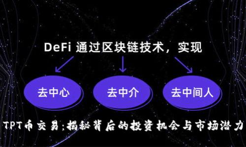 TPT币交易：揭秘背后的投资机会与市场潜力