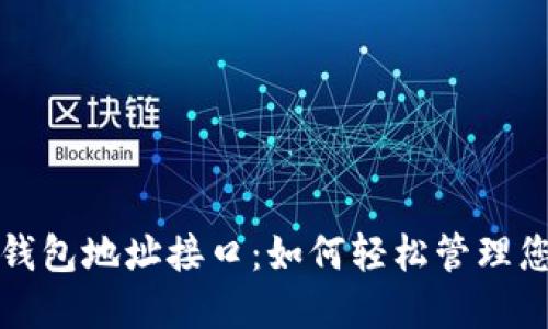 探索以太坊钱包地址接口：如何轻松管理您的数字资产