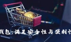 选择最佳比特币钱包：满足安全性与便利性的创