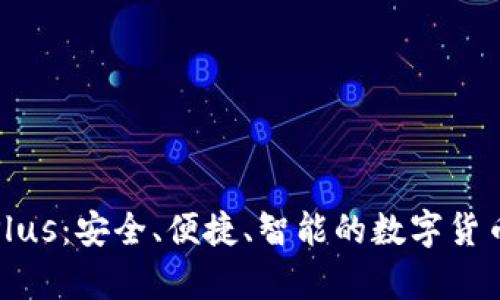 比特币钱包Plus：安全、便捷、智能的数字货币存储新选择