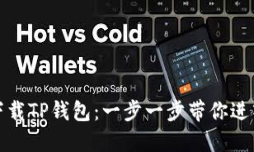 如何安全便捷地下载TP钱包：一步一步带你进入数字货币的世界