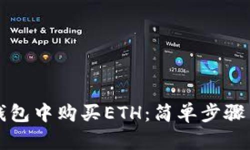 如何在TP钱包中购买ETH：简单步骤与实用指南