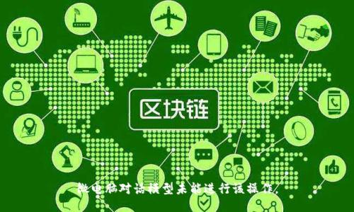 微电脑对话模型未能进行该操作。