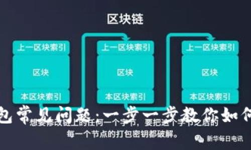 解决TP钱包常见问题：一步一步教你如何使用体验