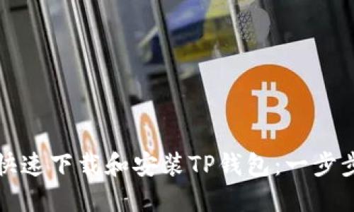 如何快速下载和安装TP钱包：一步步指南